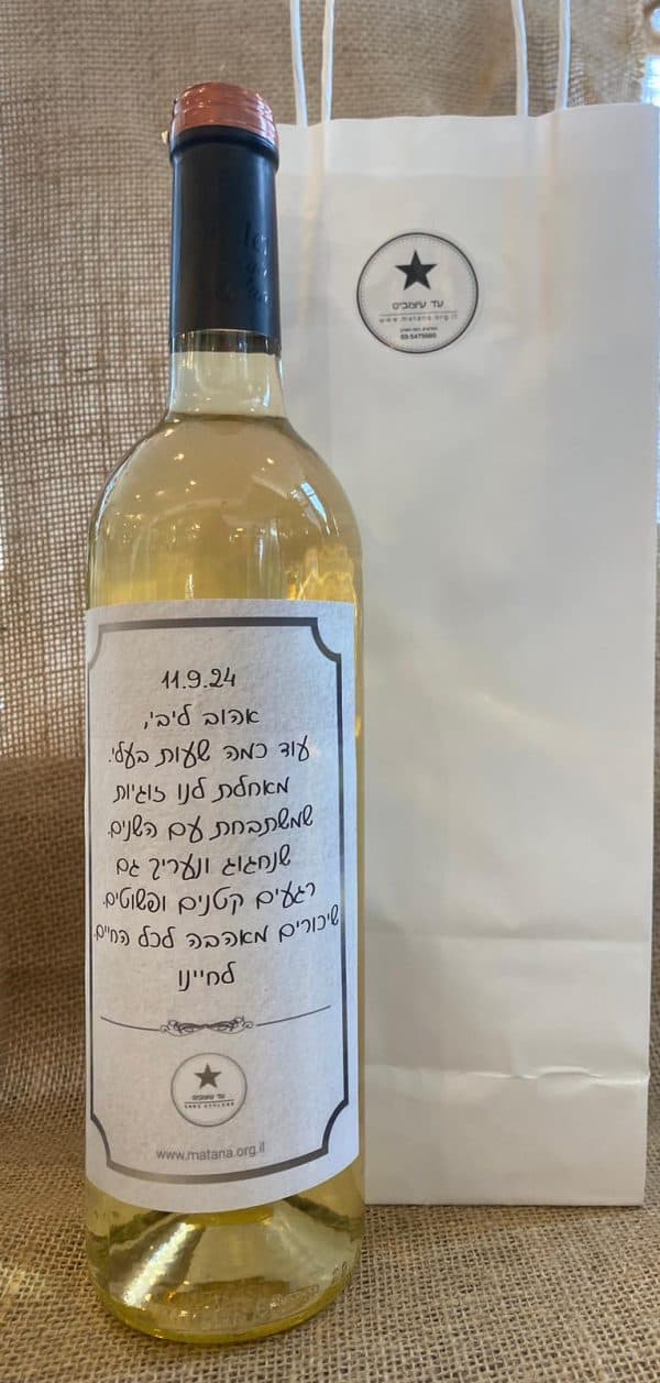 ⁦בקבוק יין עם הקדשה אישית⁩ – תמונה ⁦25⁩