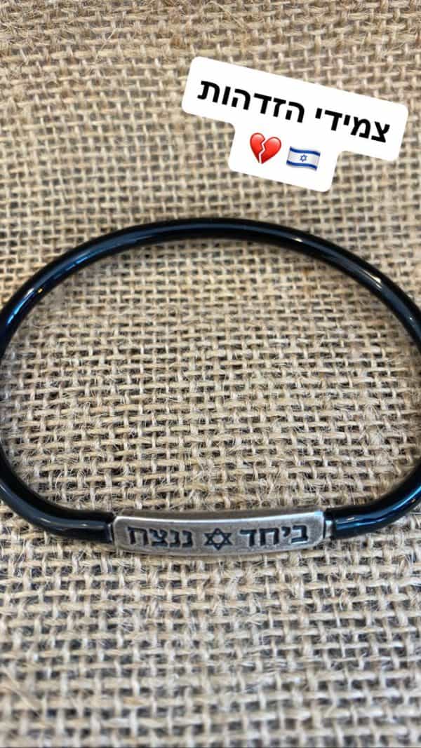 ⁦צמיד ״ביחד ננצח״⁩ – תמונה ⁦5⁩