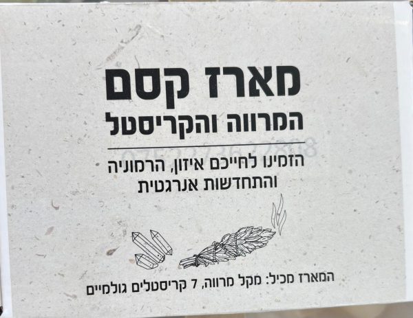 ⁦מארז אבנים ומרווה⁩ – תמונה ⁦3⁩