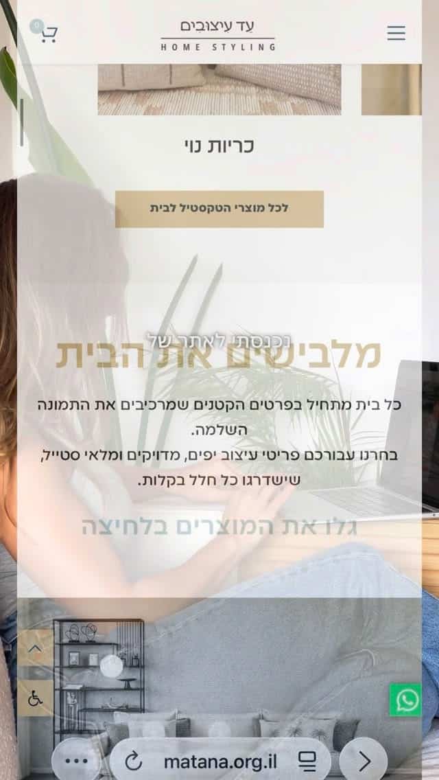 Hebrew interior design shop mobile site: woman on sofa with laptop, home decor pillows and plant, matana.org.il.